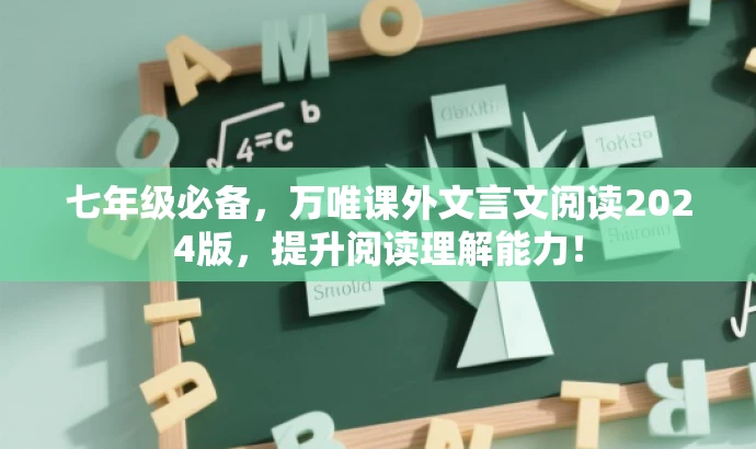 七年级必备,万唯课外文言文阅读2024版,提升阅读理解能力! 七年级必备,万唯课外文言文阅读2024版,提升阅读理解能力!