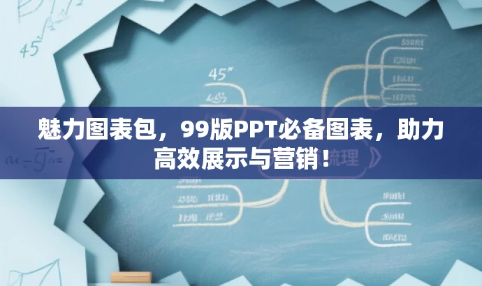 魅力图表包,99版PPT必备图表,助力高效展示与营销! 魅力图表包,99版PPT必备图表,助力高效展示与营销!