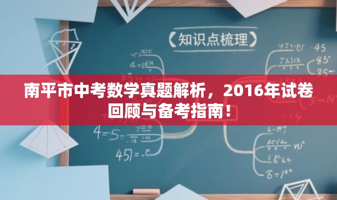 南平市中考数学真题解析,2016年试卷回顾与备考指南! 南平市中考数学真题解析,2016年试卷回顾与备考指南!