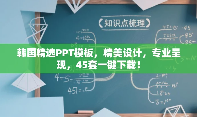 韩国精选PPT模板,精美设计,专业呈现,45套一键下载! 韩国精选PPT模板,精美设计,专业呈现,45套一键下载!