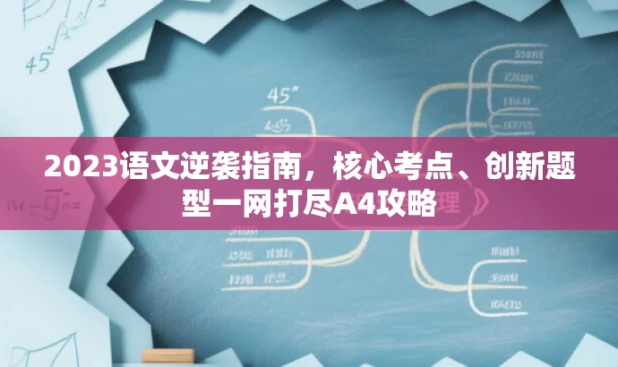 2023语文逆袭指南,核心考点、创新题型一网打尽A4攻略 2023语文逆袭指南,核心考点、创新题型一网打尽A4攻略