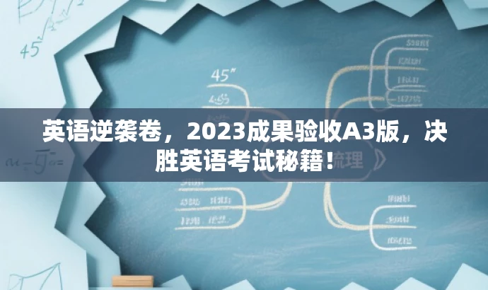 英语逆袭卷,2023成果验收A3版,决胜英语考试秘籍! 英语逆袭卷,2023成果验收A3版,决胜英语考试秘籍!
