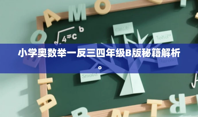 小学奥数举一反三四年级B版秘籍解析。 小学奥数举一反三四年级B版秘籍解析。