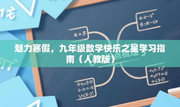 魅力寒假,九年级数学快乐之星学习指南(人教版) 魅力寒假,九年级数学快乐之星学习指南(人教版)