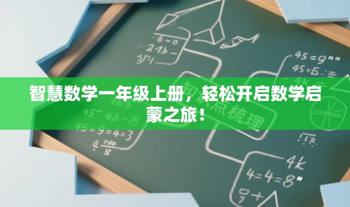 智慧数学一年级上册,轻松开启数学启蒙之旅! 智慧数学一年级上册,轻松开启数学启蒙之旅!