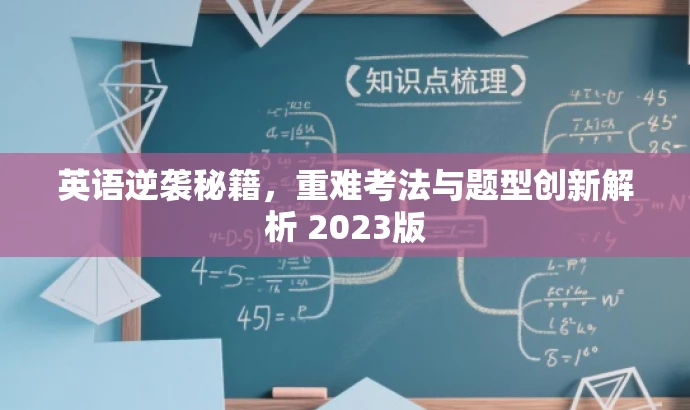 英语逆袭秘籍,重难考法与题型创新解析 2023版 英语逆袭秘籍,重难考法与题型创新解析 2023版