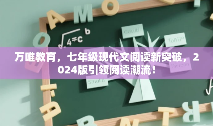 万唯教育,七年级现代文阅读新突破,2024版引领阅读潮流! 万唯教育,七年级现代文阅读新突破,2024版引领阅读潮流!