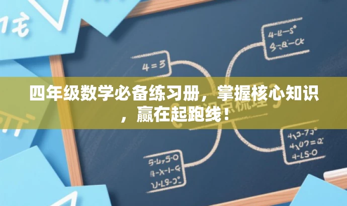 四年级数学必备练习册,掌握核心知识,赢在起跑线! 四年级数学必备练习册,掌握核心知识,赢在起跑线!