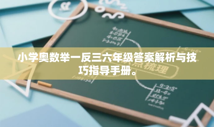 小学奥数举一反三六年级答案解析与技巧指导手册。 小学奥数举一反三六年级答案解析与技巧指导手册。
