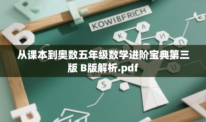 从课本到奥数五年级数学进阶宝典第三版 B版解析.pdf 从课本到奥数五年级数学进阶宝典第三版 B版解析.pdf