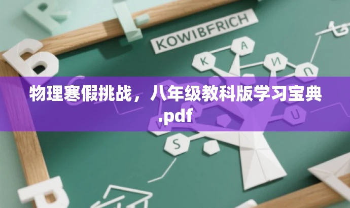 物理寒假挑战,八年级教科版学习宝典.pdf 物理寒假挑战,八年级教科版学习宝典.pdf