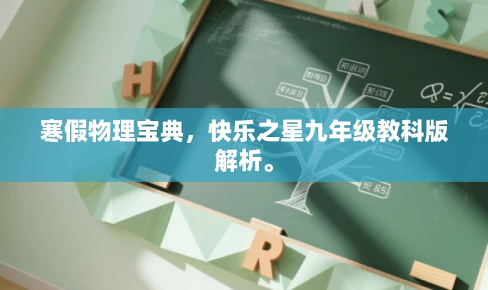 寒假物理宝典,快乐之星九年级教科版解析。 寒假物理宝典,快乐之星九年级教科版解析。