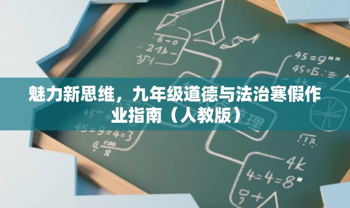 魅力新思维,九年级道德与法治寒假作业指南(人教版) 魅力新思维,九年级道德与法治寒假作业指南(人教版)