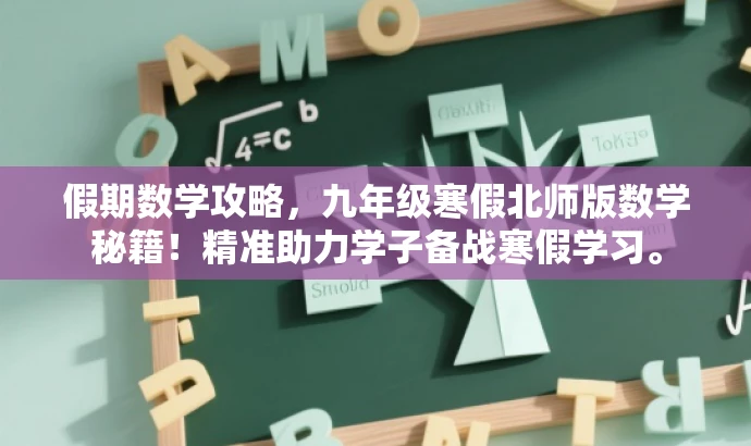 假期数学攻略,九年级寒假北师版数学秘籍!精准助力学子备战寒假学习。 假期数学攻略,九年级寒假北师版数学秘籍!精准助力学子备战寒假学习。