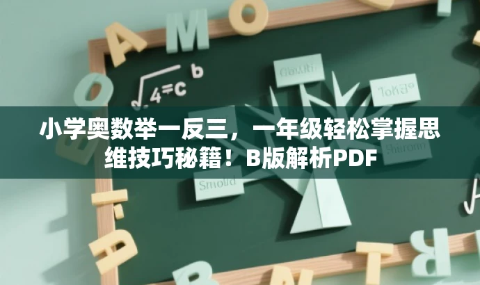 小学奥数举一反三,一年级轻松掌握思维技巧秘籍!B版解析PDF 小学奥数举一反三,一年级轻松掌握思维技巧秘籍!B版解析PDF