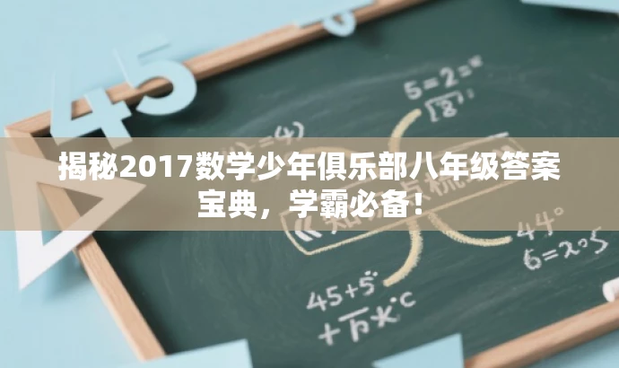 揭秘2017数学少年俱乐部八年级答案宝典,学霸必备! 揭秘2017数学少年俱乐部八年级答案宝典,学霸必备!