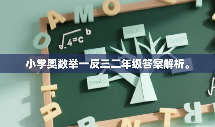 小学奥数举一反三二年级答案解析。 小学奥数举一反三二年级答案解析。