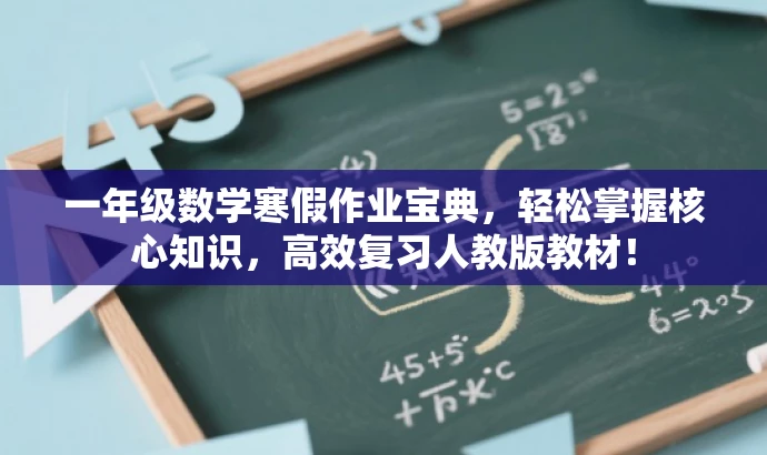 一年级数学寒假作业宝典,轻松掌握核心知识,高效复习人教版教材! 一年级数学寒假作业宝典,轻松掌握核心知识,高效复习人教版教材!