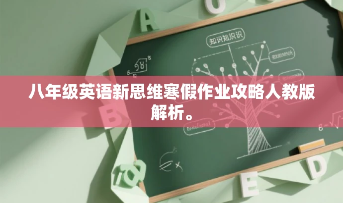 八年级英语新思维寒假作业攻略人教版解析。 八年级英语新思维寒假作业攻略人教版解析。