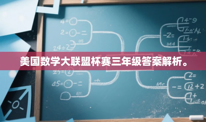 美国数学大联盟杯赛三年级答案解析。 美国数学大联盟杯赛三年级答案解析。