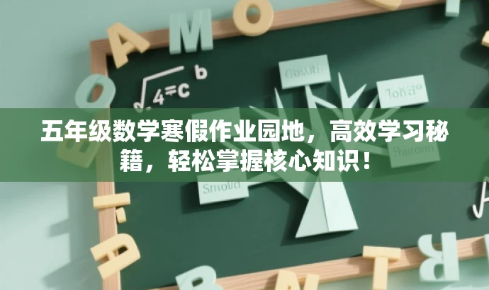 五年级数学寒假作业园地,高效学习秘籍,轻松掌握核心知识! 五年级数学寒假作业园地,高效学习秘籍,轻松掌握核心知识!