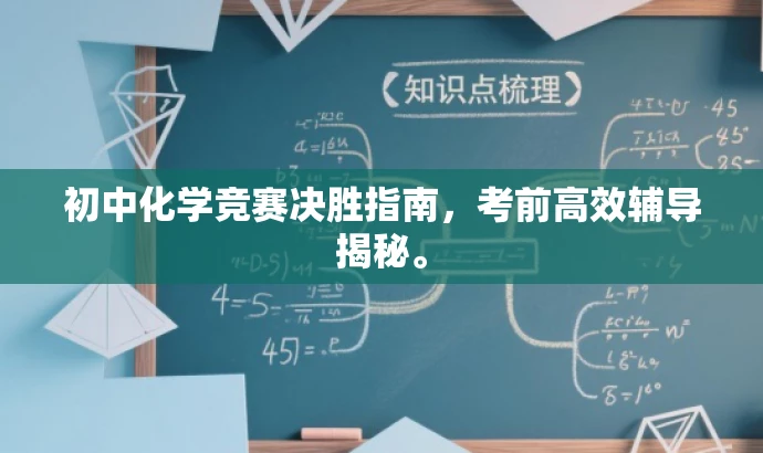 初中化学竞赛决胜指南,考前高效辅导揭秘。 初中化学竞赛决胜指南,考前高效辅导揭秘。