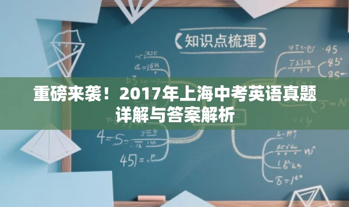重磅来袭!2017年上海中考英语真题详解与答案解析 重磅来袭!2017年上海中考英语真题详解与答案解析