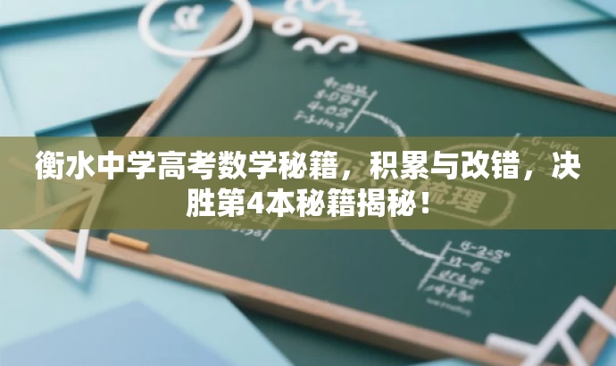 衡水中学高考数学秘籍,积累与改错,决胜第4本秘籍揭秘! 衡水中学高考数学秘籍,积累与改错,决胜第4本秘籍揭秘!