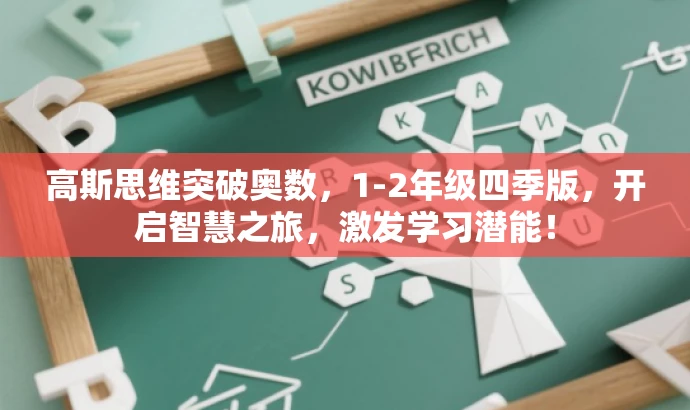 高斯思维突破奥数,1-2年级四季版,开启智慧之旅,激发学习潜能! 高斯思维突破奥数,1-2年级四季版,开启智慧之旅,激发学习潜能!