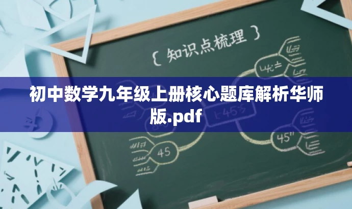 初中数学九年级上册核心题库解析华师版.pdf 初中数学九年级上册核心题库解析华师版.pdf