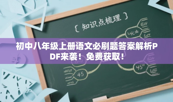 初中八年级上册语文必刷题答案解析PDF来袭!免费获取! 初中八年级上册语文必刷题答案解析PDF来袭!免费获取!
