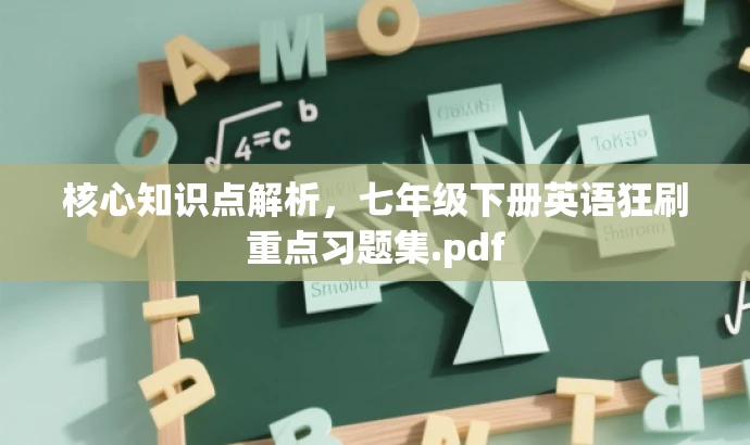 核心知识点解析,七年级下册英语狂刷重点习题集.pdf 核心知识点解析,七年级下册英语狂刷重点习题集.pdf