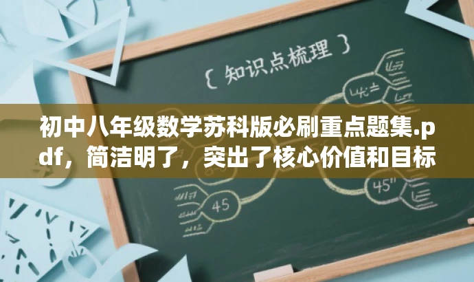 初中八年级数学苏科版必刷重点题集.pdf,简洁明了,突出了核心价值和目标人群需求,同时语言有吸引力,符合营销效果的要求。 初中八年级数学苏科版必刷重点题集.pdf,简洁明了,突出了核心价值和目标人群需求,同时语言有吸引力,符合营销效果的要求。