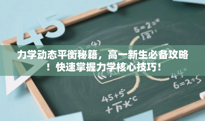 力学动态平衡秘籍,高一新生必备攻略!快速掌握力学核心技巧! 力学动态平衡秘籍,高一新生必备攻略!快速掌握力学核心技巧!