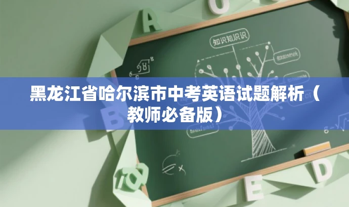 黑龙江省哈尔滨市中考英语试题解析(教师必备版) 黑龙江省哈尔滨市中考英语试题解析(教师必备版)