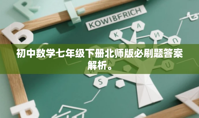 初中数学七年级下册北师版必刷题答案解析。 初中数学七年级下册北师版必刷题答案解析。