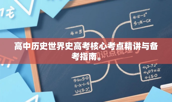 高中历史世界史高考核心考点精讲与备考指南。 高中历史世界史高考核心考点精讲与备考指南。