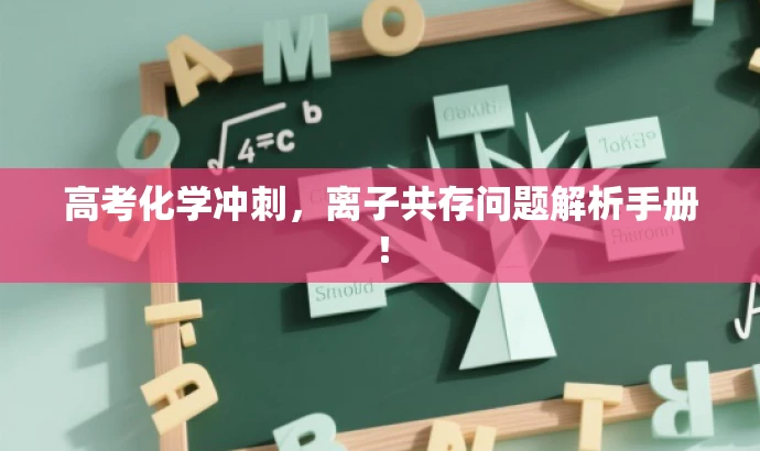 高考化学冲刺,离子共存问题解析手册! 高考化学冲刺,离子共存问题解析手册!