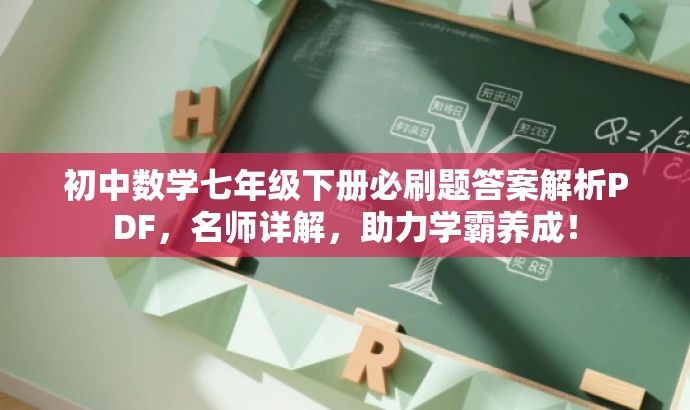 初中数学七年级下册必刷题答案解析PDF,名师详解,助力学霸养成! 初中数学七年级下册必刷题答案解析PDF,名师详解,助力学霸养成!