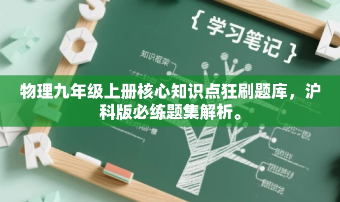 物理九年级上册核心知识点狂刷题库,沪科版必练题集解析。 物理九年级上册核心知识点狂刷题库,沪科版必练题集解析。