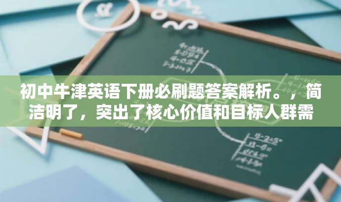 初中牛津英语下册必刷题答案解析。，简洁明了，突出了核心价值和目标人群需求，同时语言有吸引力，符合营销要求。