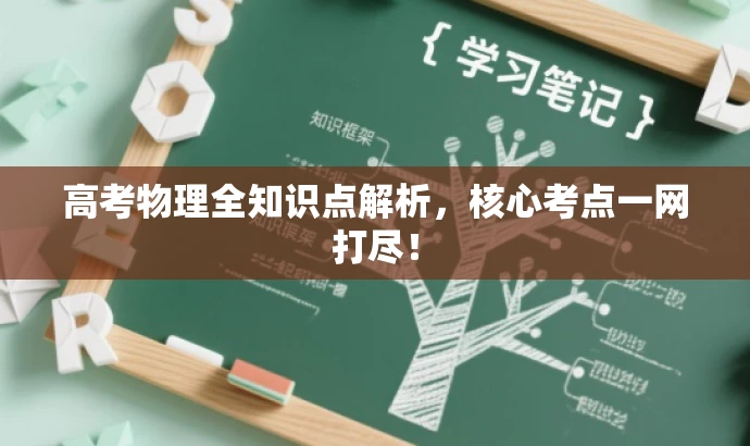 高考物理全知识点解析,核心考点一网打尽! 高考物理全知识点解析,核心考点一网打尽!