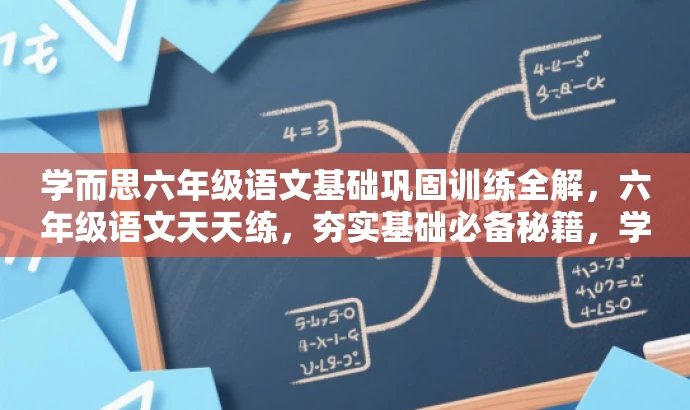 学而思六年级语文基础巩固训练全解,六年级语文天天练,夯实基础必备秘籍,学而思小学全套语文基础训练,轻松备战六年级下考试,六年级语文进阶攻略,学而思基础天天练全册解析,学而思六年级语文基础强化训练,助力提升成绩! 学而思六年级语文基础巩固训练全解,六年级语文天天练,夯实基础必备秘籍,学而思小学全套语文基础训练,轻松备战六年级下考试,六年级语文进阶攻略,学而思基础天天练全册解析,学而思六年级语文基础强化训练,助力提升成绩!