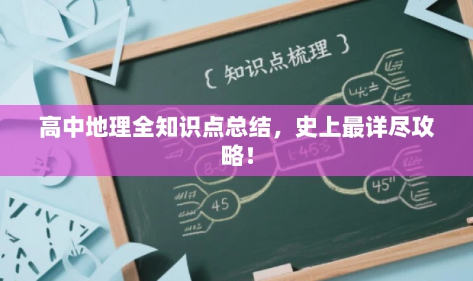 高中地理全知识点总结,史上最详尽攻略! 高中地理全知识点总结,史上最详尽攻略!