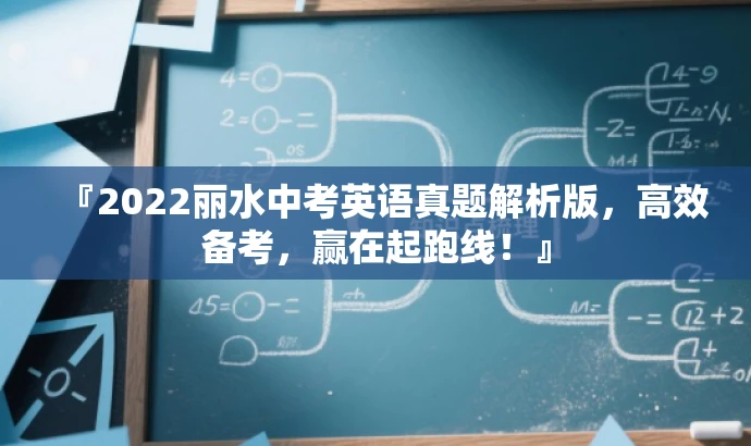『2022丽水中考英语真题解析版,高效备考,赢在起跑线!』 『2022丽水中考英语真题解析版,高效备考,赢在起跑线!』