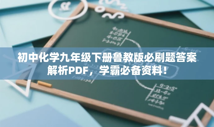 初中化学九年级下册鲁教版必刷题答案解析PDF,学霸必备资料! 初中化学九年级下册鲁教版必刷题答案解析PDF,学霸必备资料!