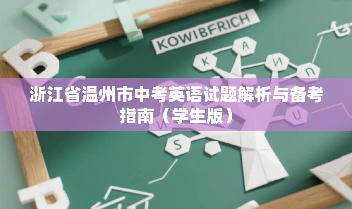 浙江省温州市中考英语试题解析与备考指南(学生版) 浙江省温州市中考英语试题解析与备考指南(学生版)
