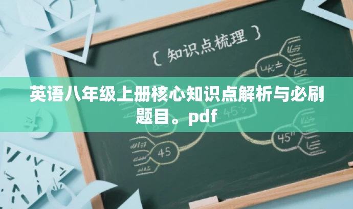 英语八年级上册核心知识点解析与必刷题目。pdf 英语八年级上册核心知识点解析与必刷题目。pdf