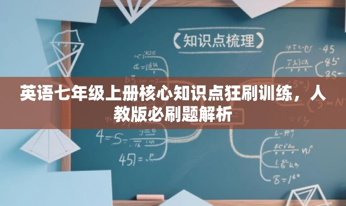 英语七年级上册核心知识点狂刷训练,人教版必刷题解析 英语七年级上册核心知识点狂刷训练,人教版必刷题解析