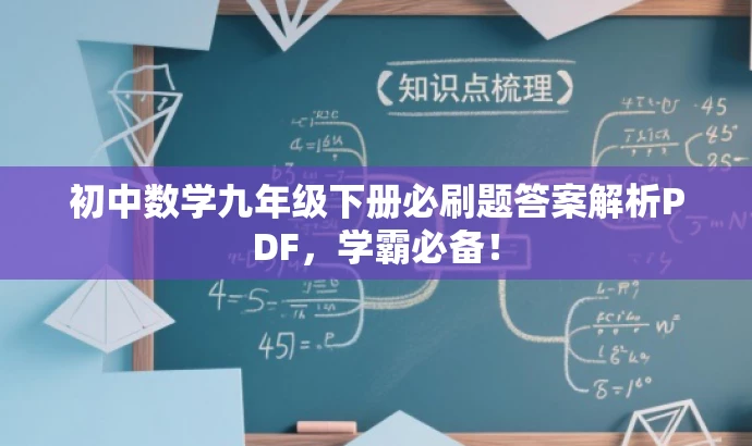 初中数学九年级下册必刷题答案解析PDF,学霸必备! 初中数学九年级下册必刷题答案解析PDF,学霸必备!
